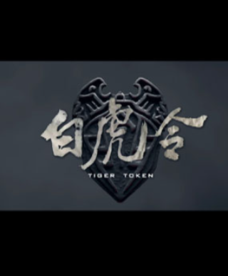 白虎令