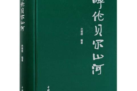 ">《呼伦贝尔山河》是2020年中国林业出版社出版的图书,作者是巴树桓