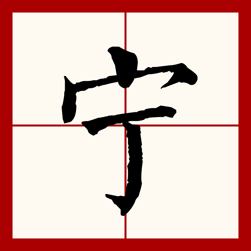  p>宁(拼音:níng,nìng,zhù)是汉语一级通用规范汉字(常用字).