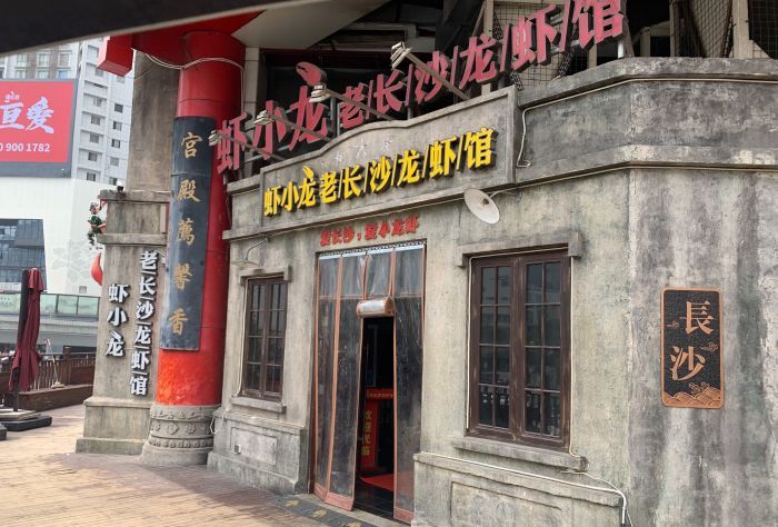 虾小龙老长沙龙虾馆(五一广场店)