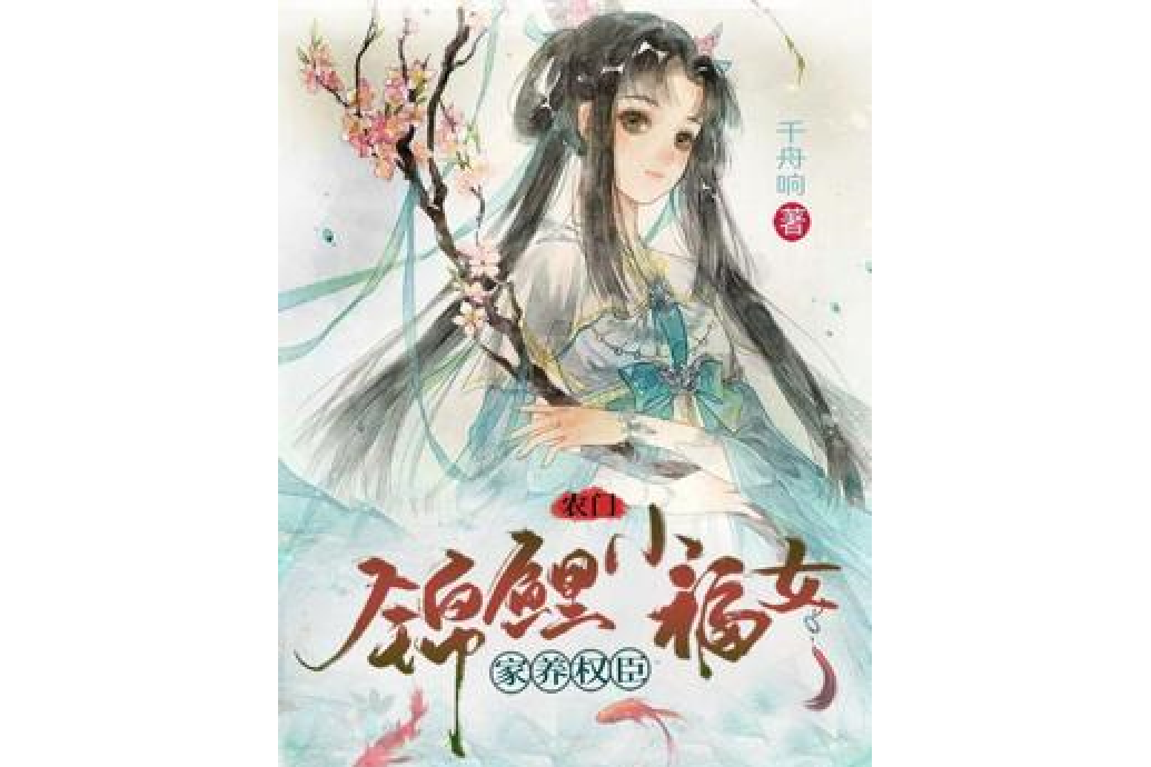 家养权臣:农门锦鲤小福女