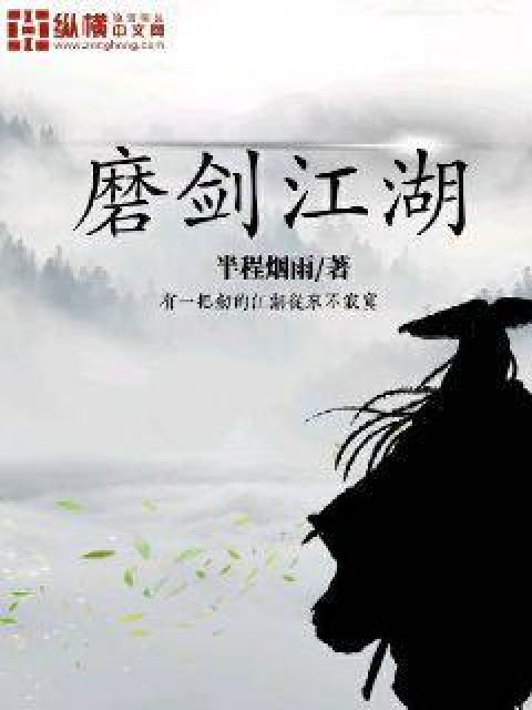 磨剑江湖_百度百科