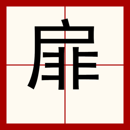 扉 百度百科