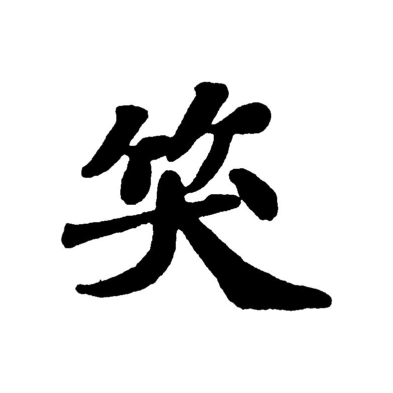  p data-id="gnwmczezm7">笑(拼音:xiào)为汉语一级通用规范汉字