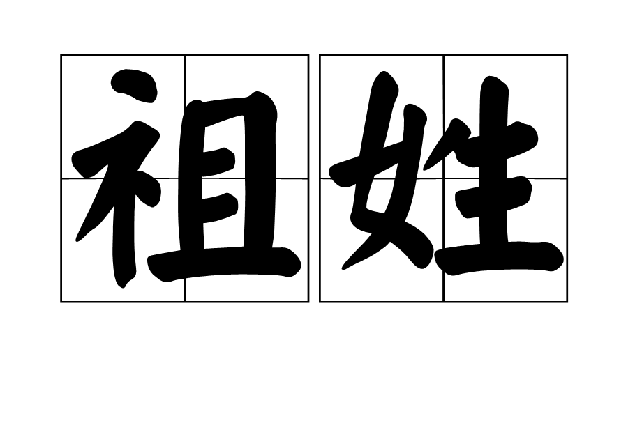  p data-id="gnvhkbtbaa">祖姓出自 a target=