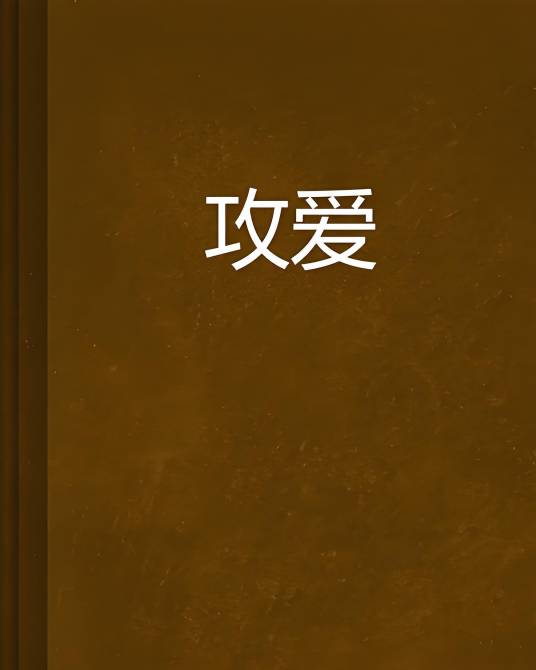 攻爱_百度百科