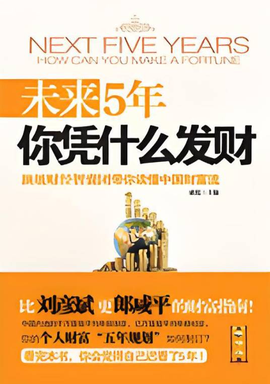 未来5年你凭什么发财？顶级财经智囊团带你读懂中国财富流_百度百科