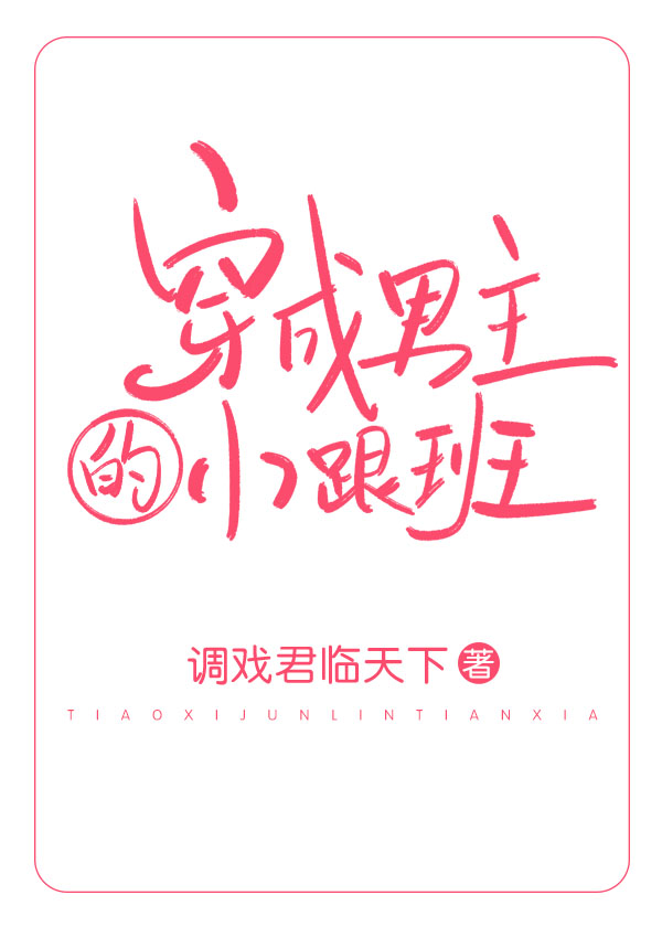 穿成男主的小跟班(穿书)