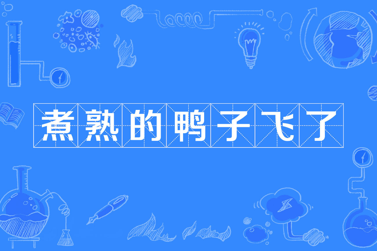 煮熟的鸭子飞走了