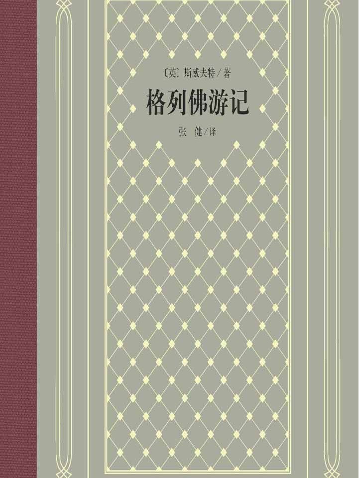 格列佛游记(精装网格本人文社外国文学名著丛书)