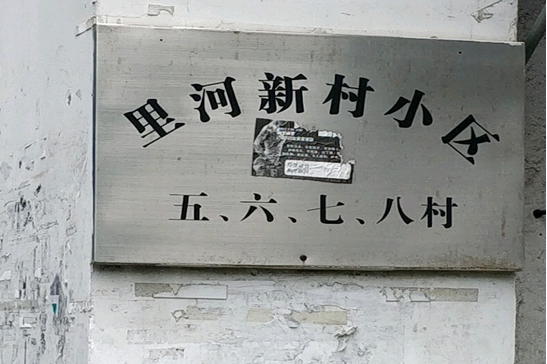 里河新村(五六七八村)
