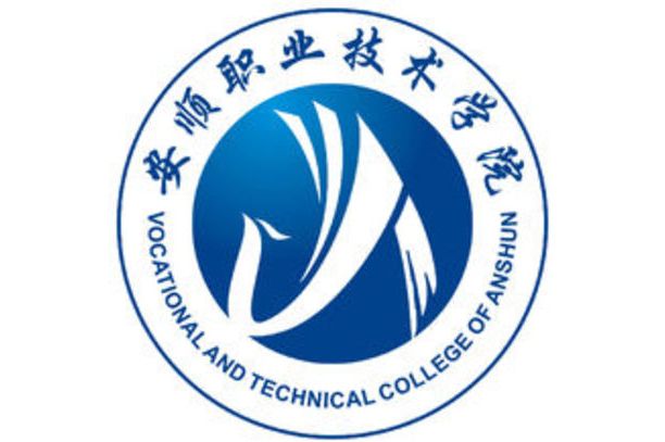 安顺职业技术学院