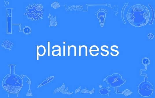 plainness_百度百科