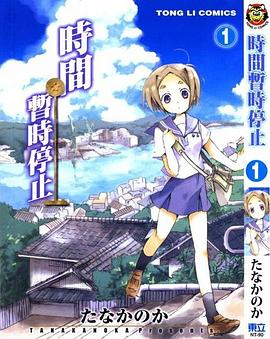 时间暂时停止 1