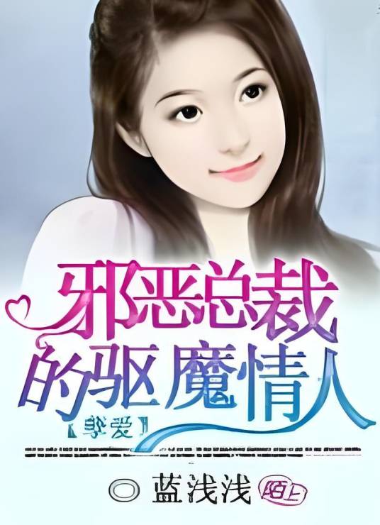 孽爱：邪恶总裁的驱魔情人_百度百科
