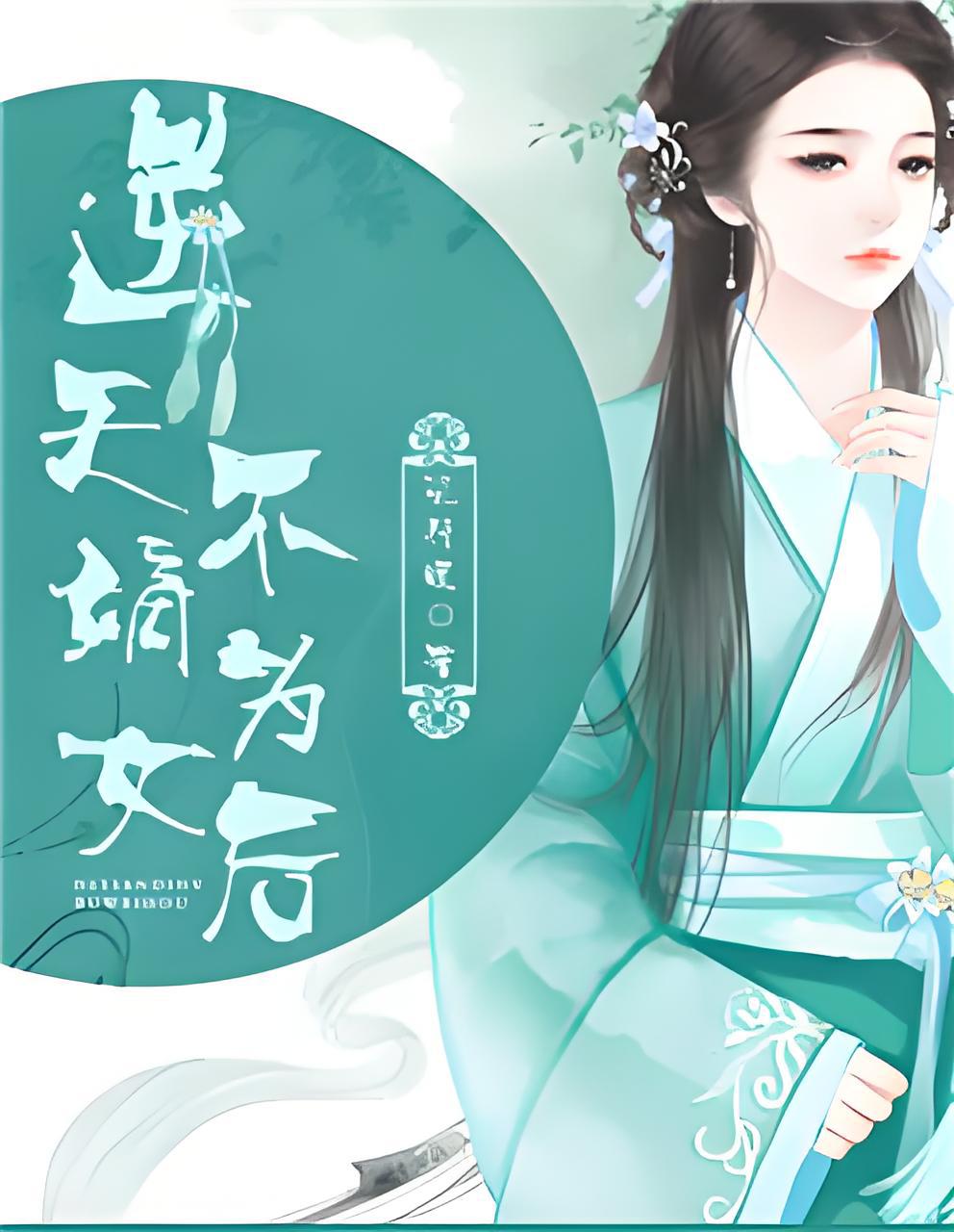 嫡女成长实录 全网资源