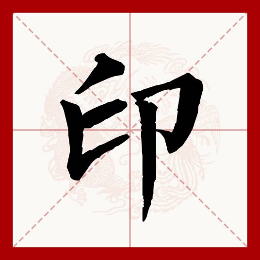 印（汉语文字）_百度百科