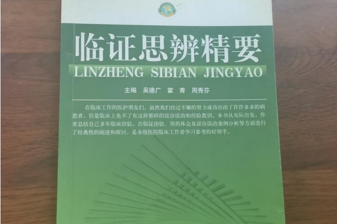  p>《临证思辨精要》是山东科学技术出版社出版的图书,作者是吴德广