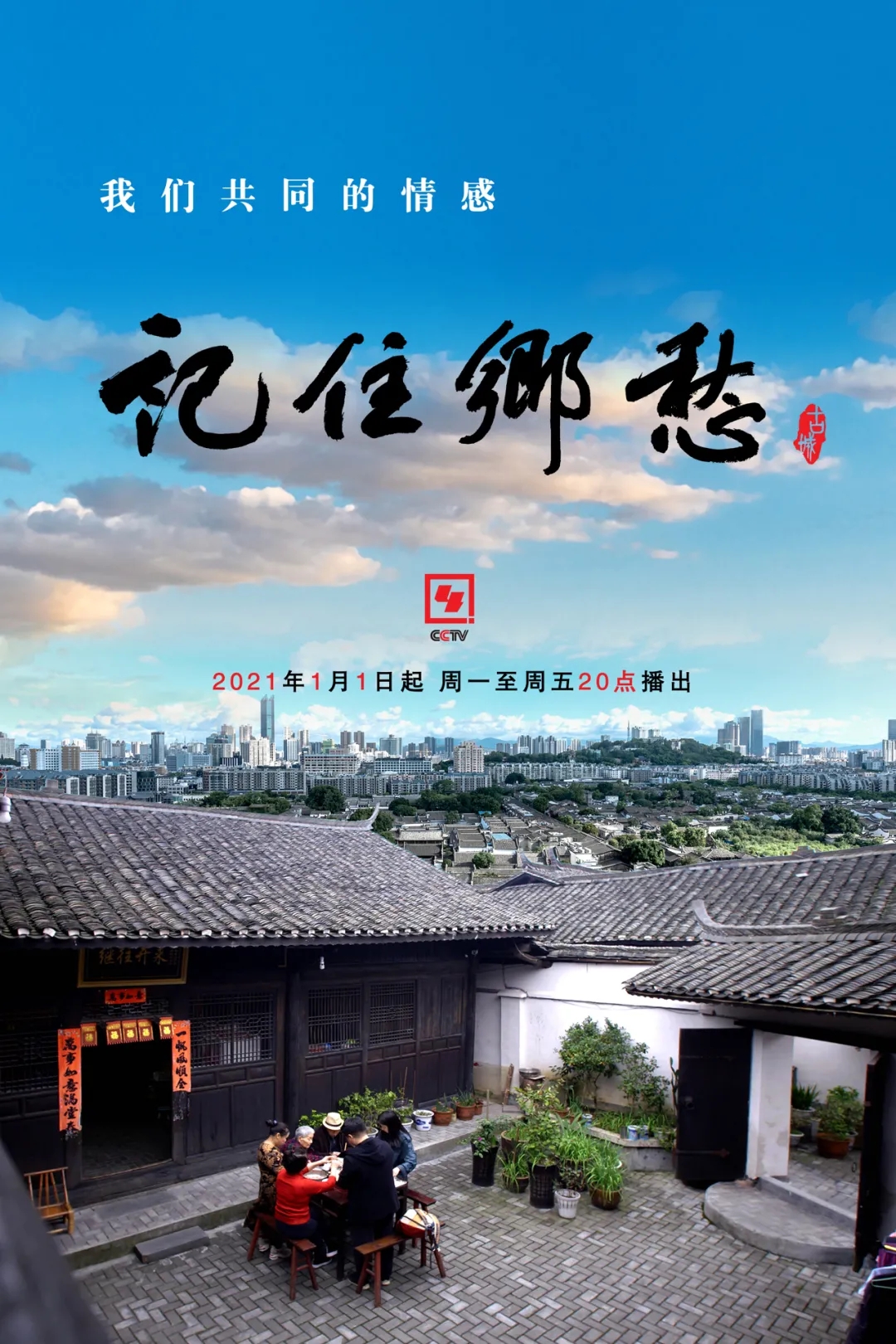 记住乡愁第七季