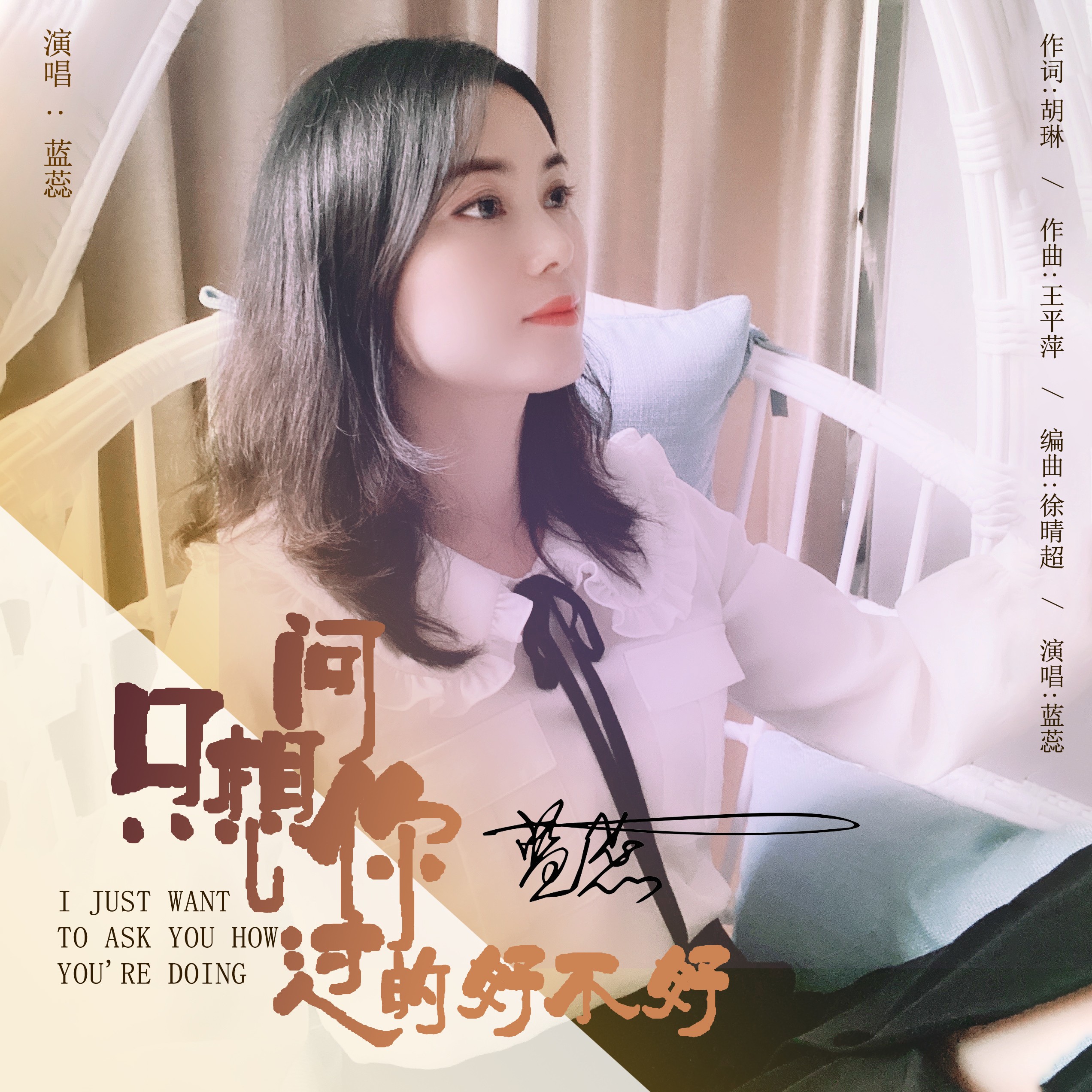  p>蓝蕊,1月21日生于重庆开州,毕业于四川音乐学院,歌手.