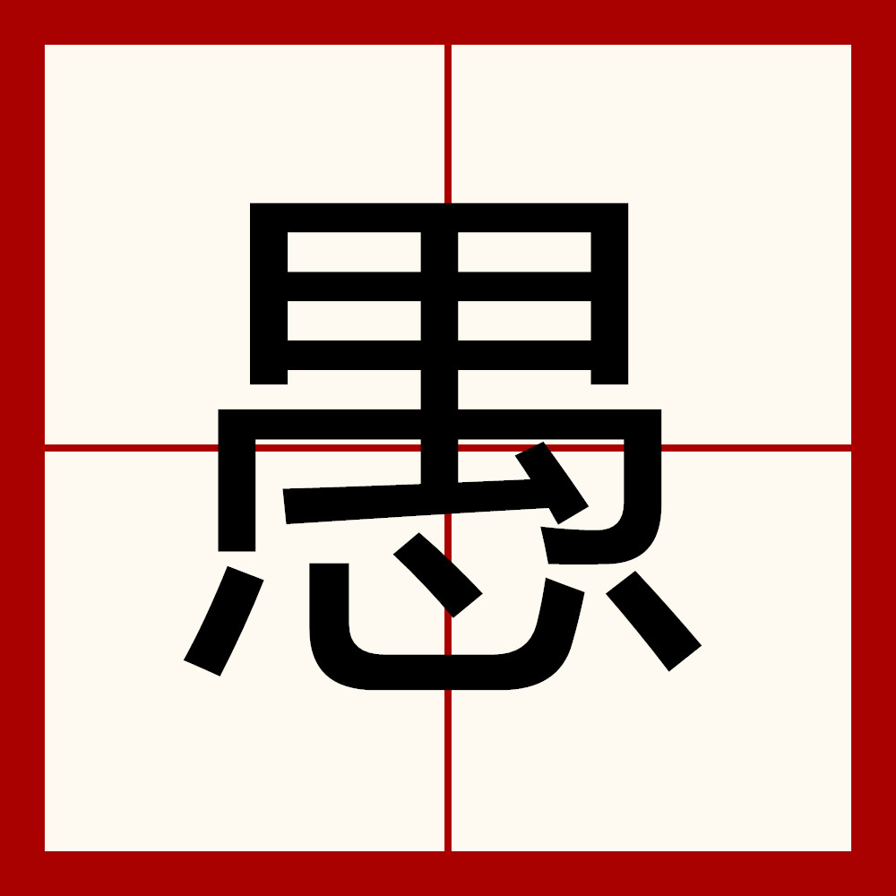 data-id="gnwp9t7znw">愚是一个 a target="_blank" href="/item/汉字