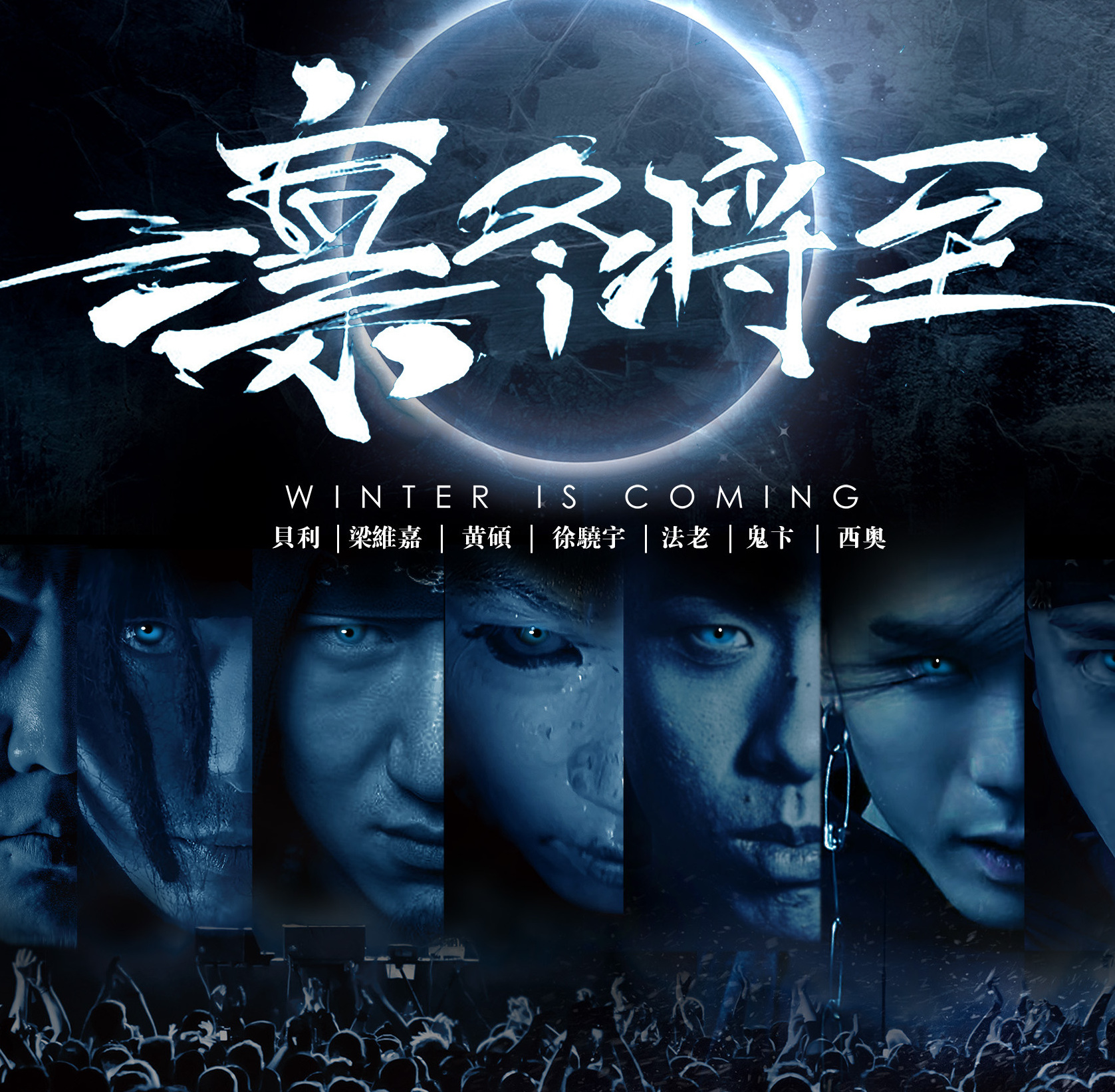 凛冬将至(winter is coming)