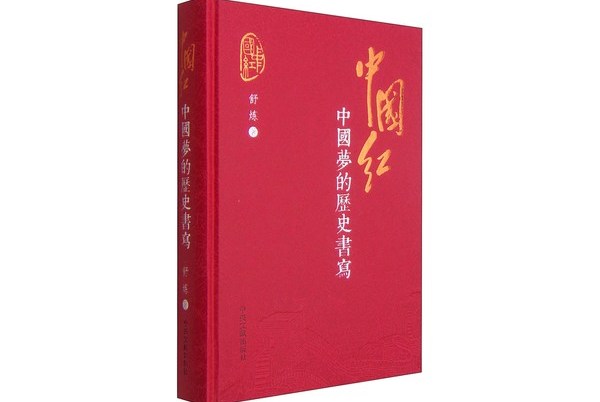 中国红:中国梦的历史书写