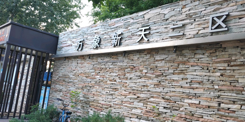  p>万象新天二区位于北京市朝阳常营,由 a target="_blank" href="