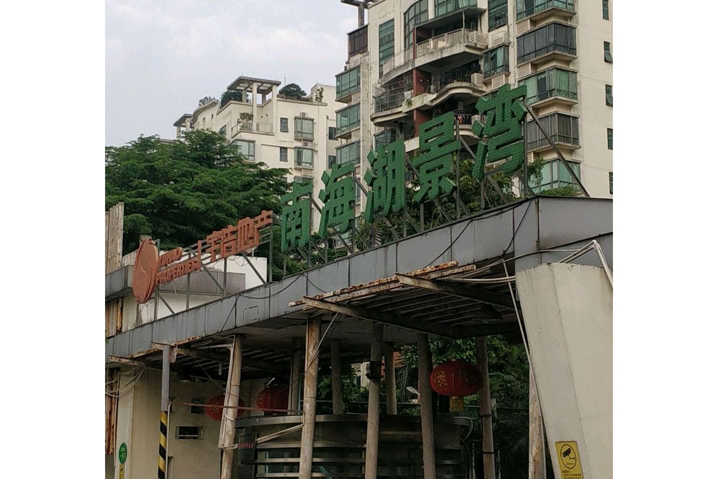 南海湖景湾花园