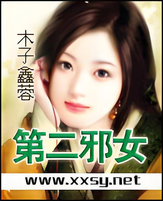 第二邪女_百度百科