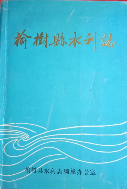 榆树县水利志