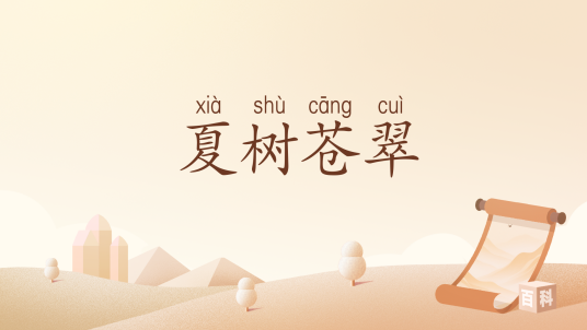 夏树苍翠_百度百科