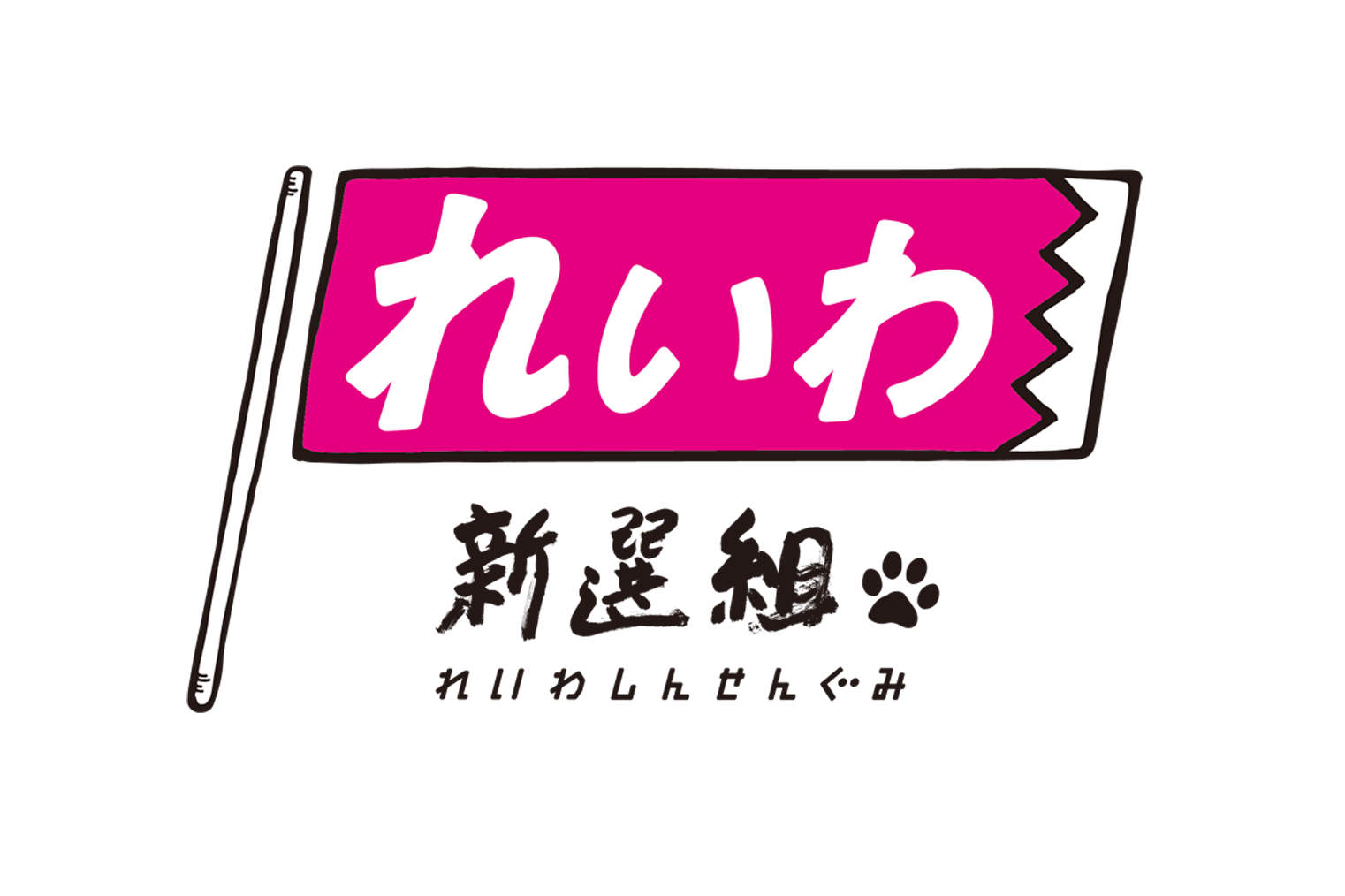 令和新选组