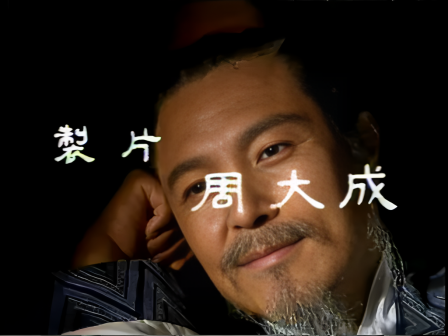 第十四集 鞠躬尽瘁