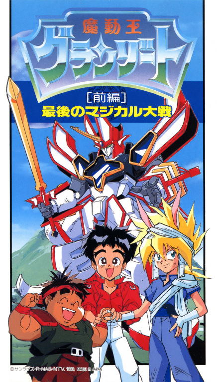 魔动王（日本1989年井内秀治执导的热血奇幻冒险动画剧）_百度百科