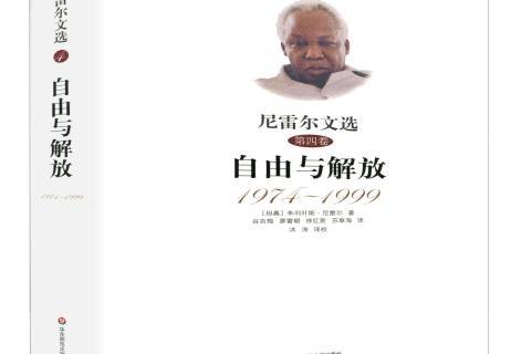 尼雷尔文选第四卷:自由与解放1974-1999