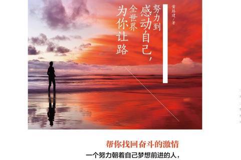 努力到感动自己,全世界为你让路