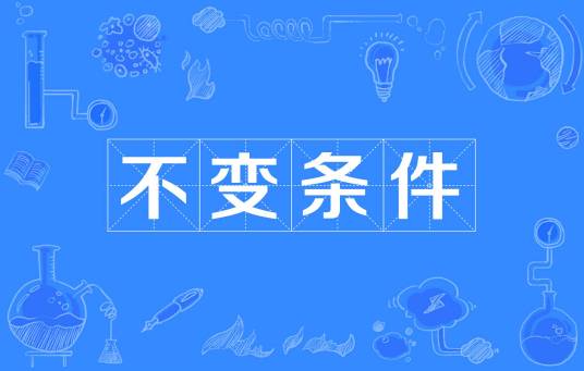 不变条件_百度百科