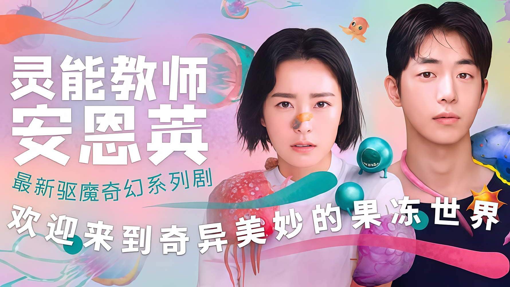 《灵能教师安恩英》剧照