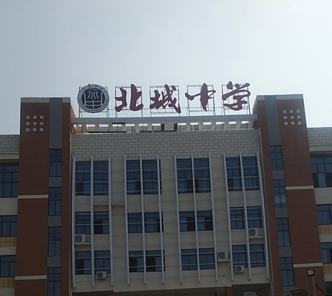 聊城经济技术开发区北城中学