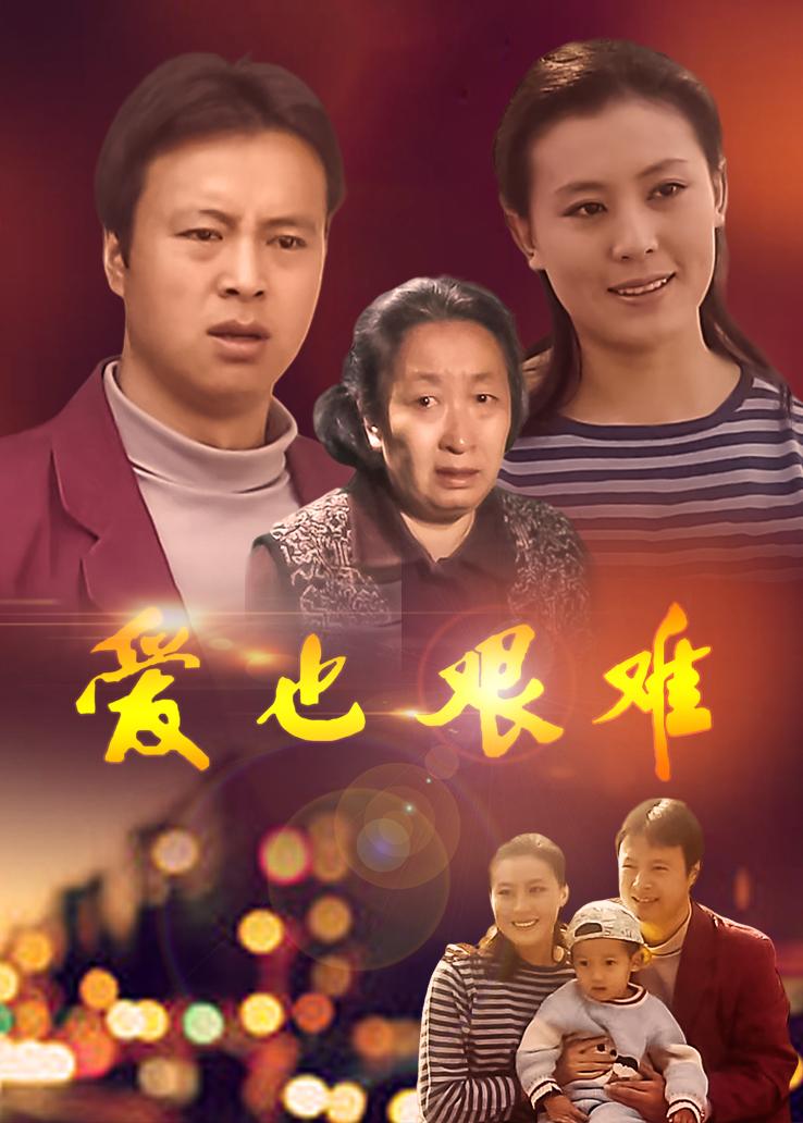 爱也艰难
