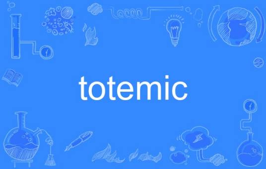 totemic_百度百科
