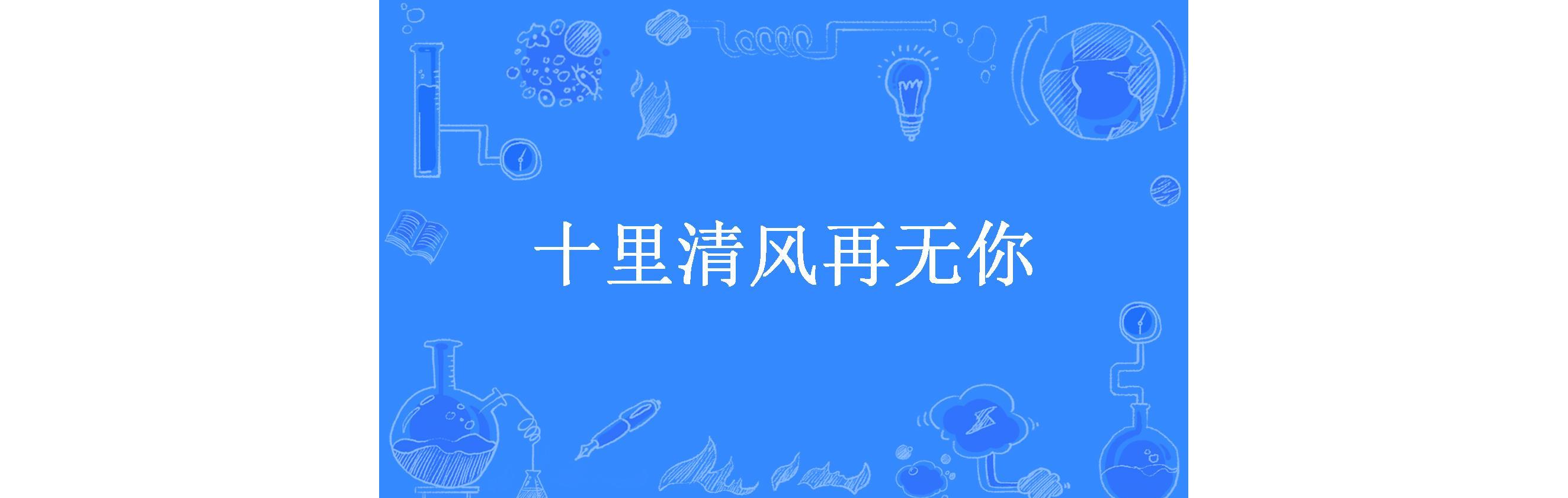 十里清风再无你