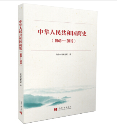 中华人民共和国简史(1949—2019)