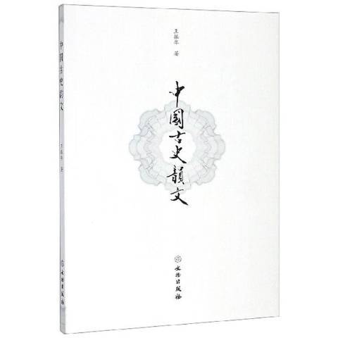 中国古史韵文_百度百科
