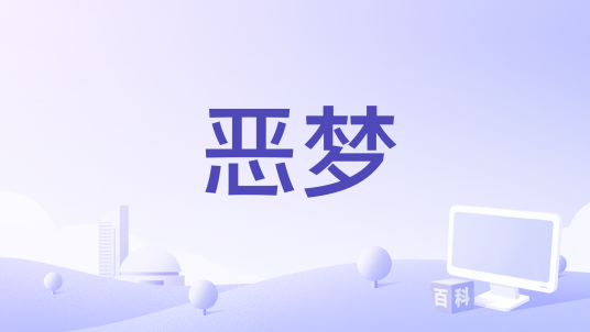 恶梦（1964年英国电影）_百度百科
