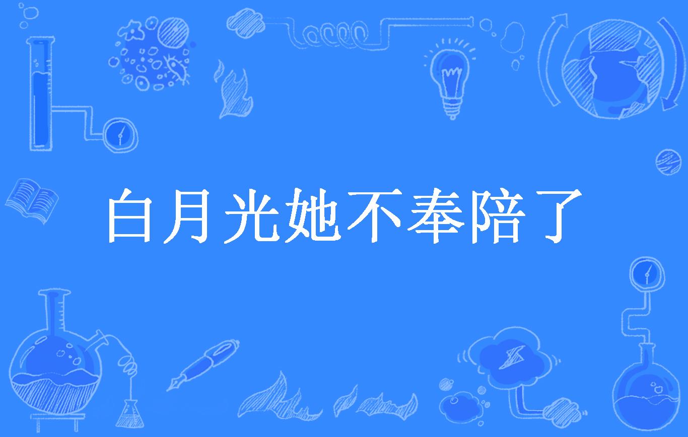 白月光她不奉陪了