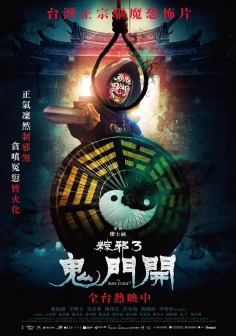 粽邪3：鬼门开_百度百科