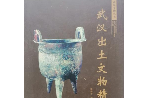 武汉出土文物精选