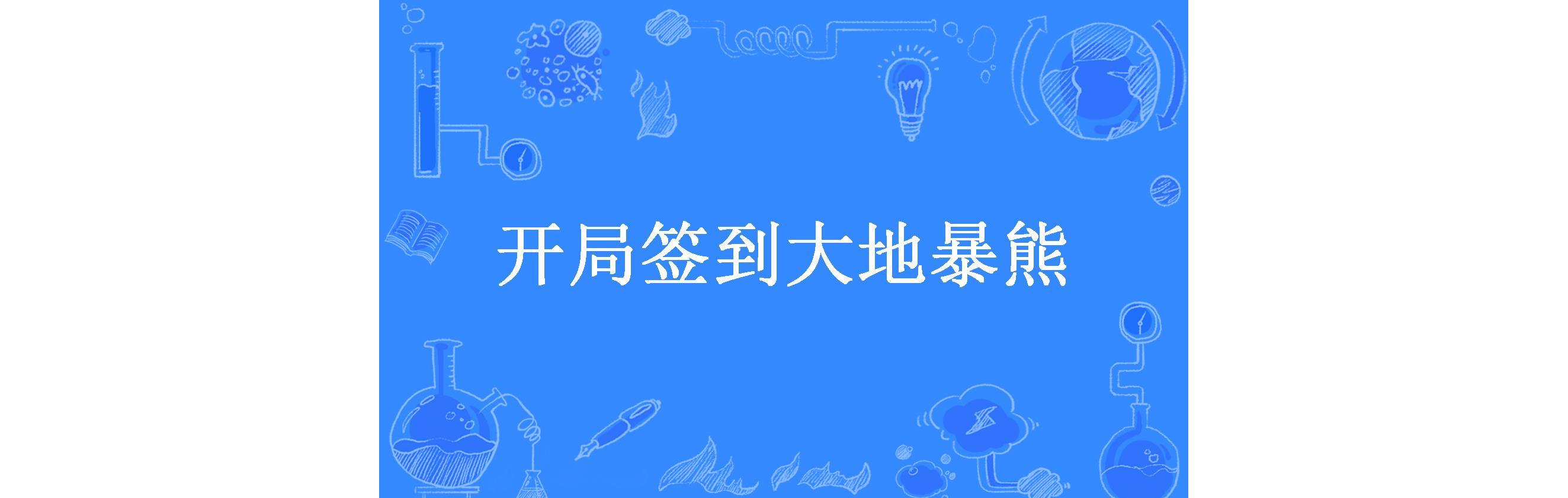 开局签到大地暴熊